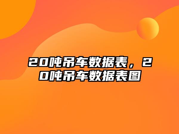 20噸吊車數據表，20噸吊車數據表圖