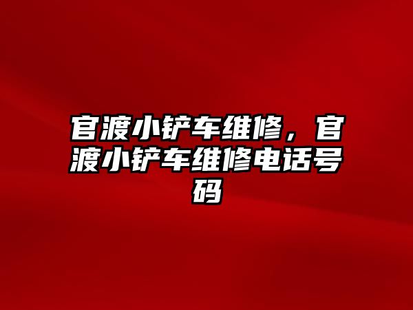 官渡小鏟車維修，官渡小鏟車維修電話號(hào)碼