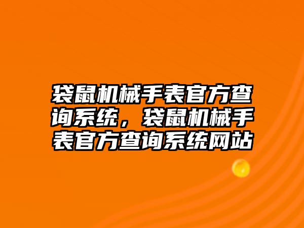 袋鼠機械手表官方查詢系統，袋鼠機械手表官方查詢系統網站