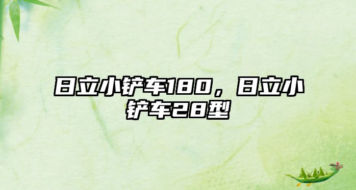 日立小鏟車180，日立小鏟車28型