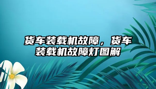 貨車裝載機故障，貨車裝載機故障燈圖解