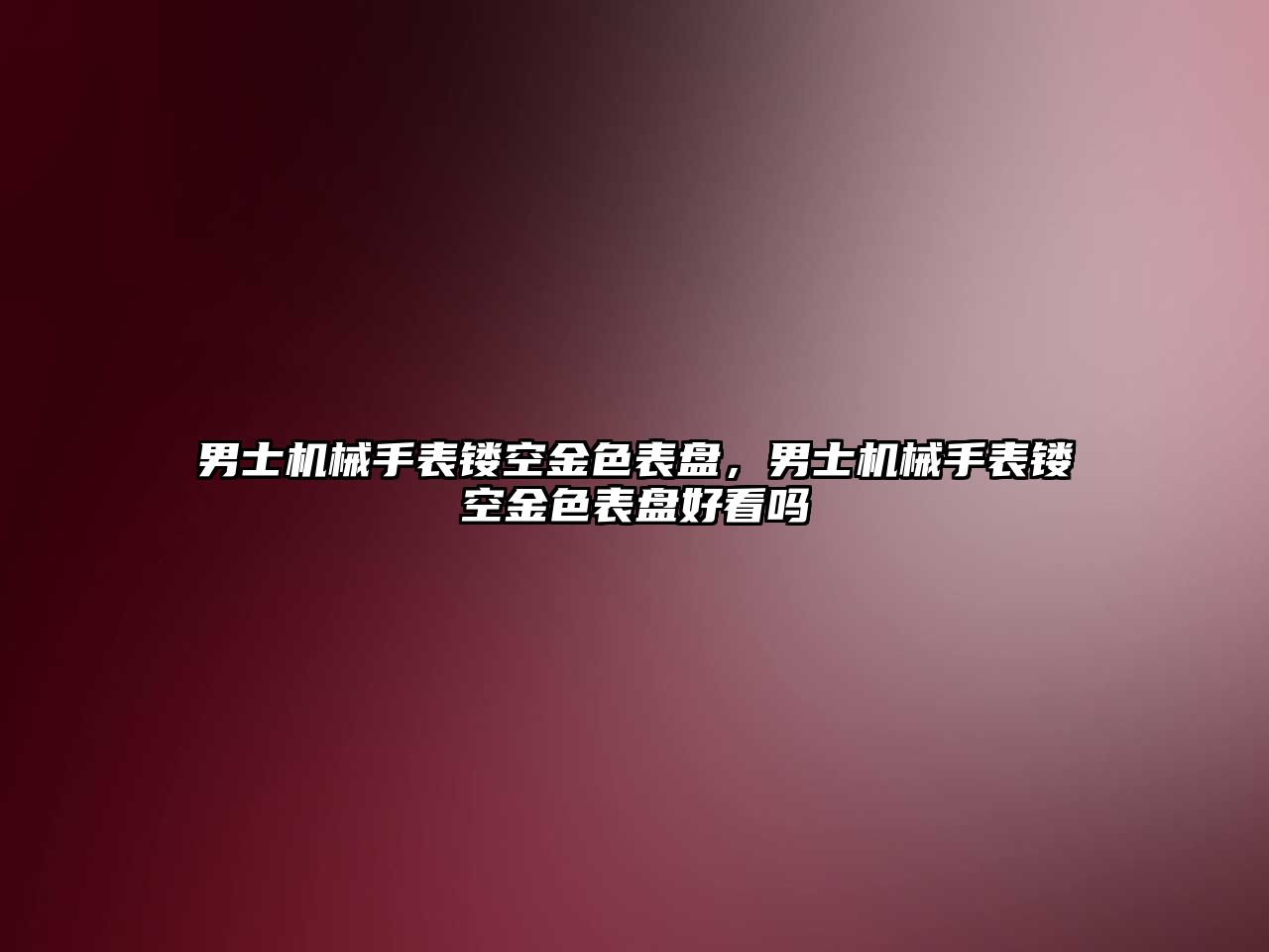 男士機械手表鏤空金色表盤，男士機械手表鏤空金色表盤好看嗎