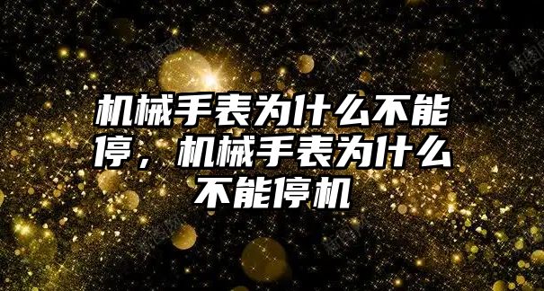 機械手表為什么不能停，機械手表為什么不能停機