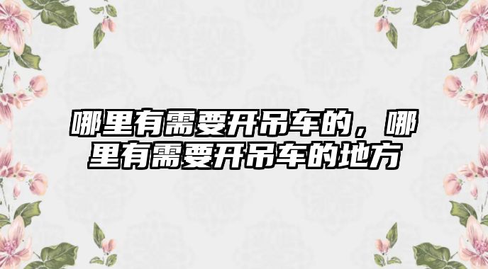 哪里有需要開吊車的，哪里有需要開吊車的地方