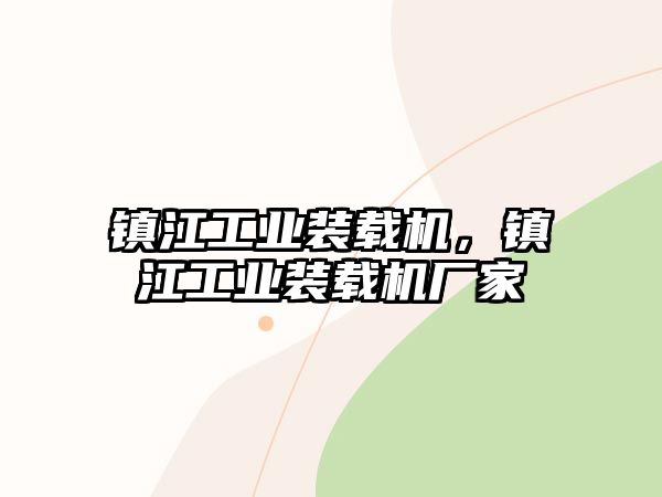 鎮江工業裝載機，鎮江工業裝載機廠家