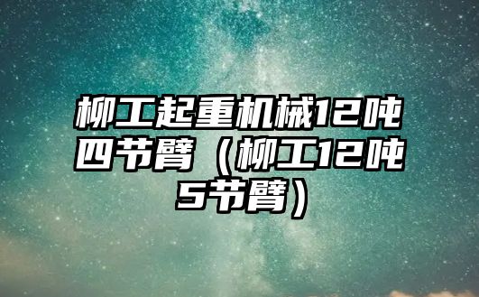 柳工起重機械12噸四節臂（柳工12噸5節臂）