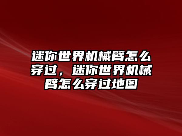 迷你世界機械臂怎么穿過，迷你世界機械臂怎么穿過地圖