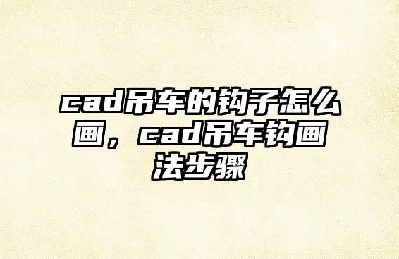 cad吊車的鉤子怎么畫，cad吊車鉤畫法步驟