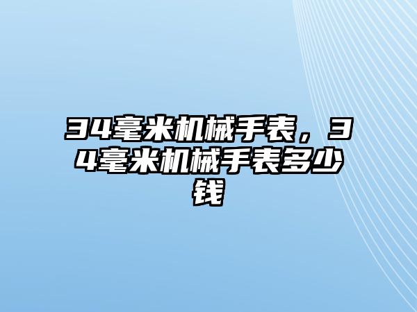 34毫米機械手表，34毫米機械手表多少錢