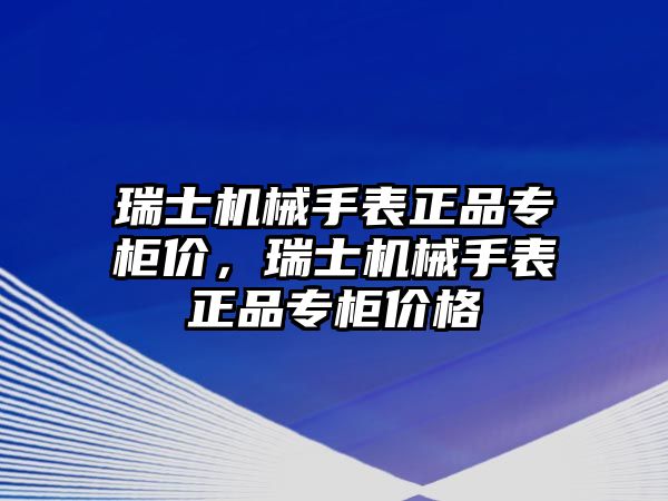 瑞士機械手表正品專柜價，瑞士機械手表正品專柜價格