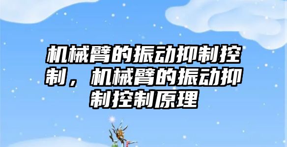 機械臂的振動抑制控制，機械臂的振動抑制控制原理