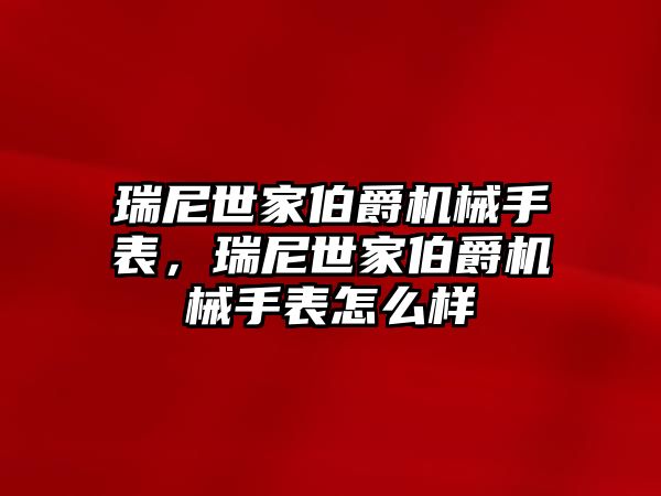 瑞尼世家伯爵機械手表，瑞尼世家伯爵機械手表怎么樣