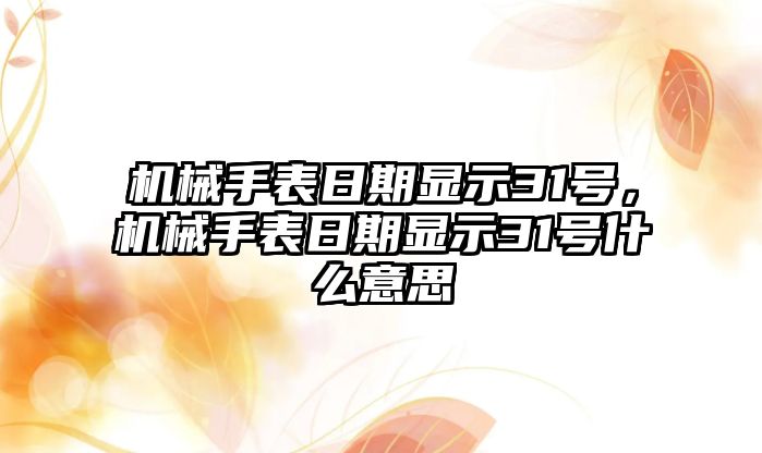 機械手表日期顯示31號，機械手表日期顯示31號什么意思