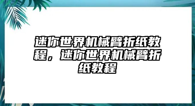 迷你世界機(jī)械臂折紙教程，迷你世界機(jī)械臂折紙教程