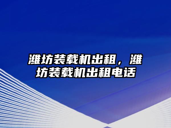 濰坊裝載機出租，濰坊裝載機出租電話