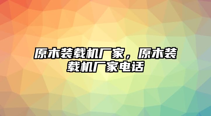 原木裝載機廠家，原木裝載機廠家電話