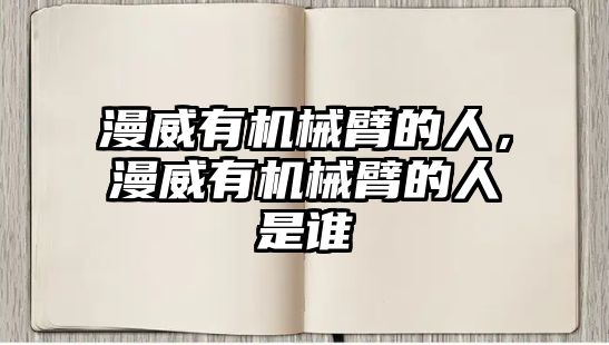 漫威有機(jī)械臂的人，漫威有機(jī)械臂的人是誰(shuí)