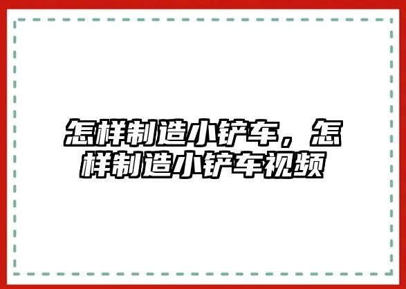 怎樣制造小鏟車，怎樣制造小鏟車視頻