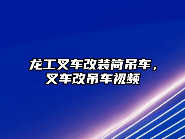 龍工叉車改裝簡吊車，叉車改吊車視頻