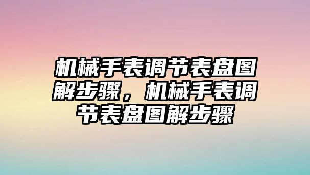 機械手表調節表盤圖解步驟，機械手表調節表盤圖解步驟