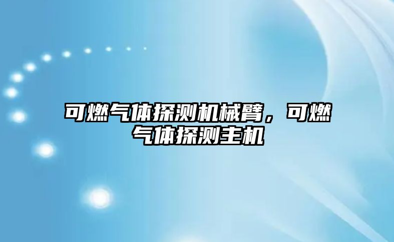 可燃氣體探測機械臂，可燃氣體探測主機