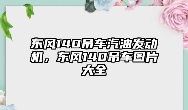 東風140吊車汽油發動機，東風140吊車圖片大全