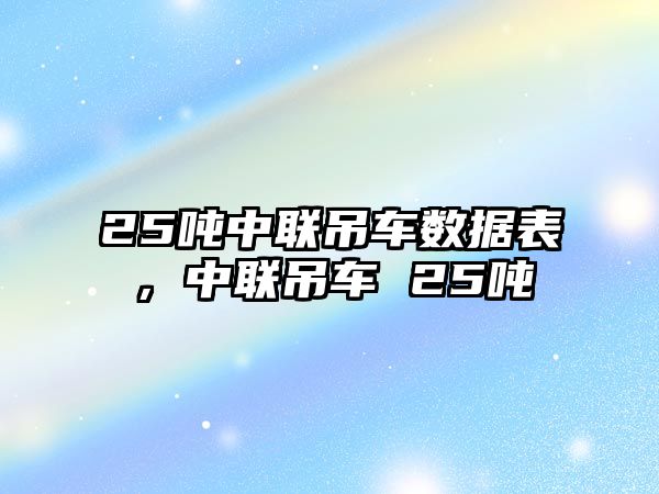 25噸中聯吊車數據表，中聯吊車 25噸