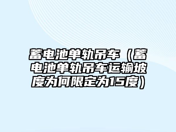 蓄電池單軌吊車（蓄電池單軌吊車運輸坡度為何限定為15度）