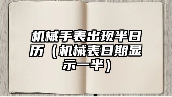 機械手表出現半日歷（機械表日期顯示一半）