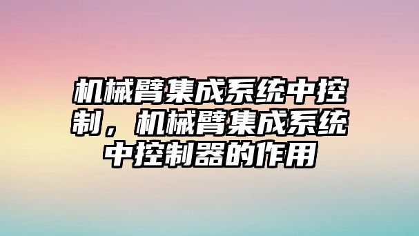 機械臂集成系統中控制，機械臂集成系統中控制器的作用