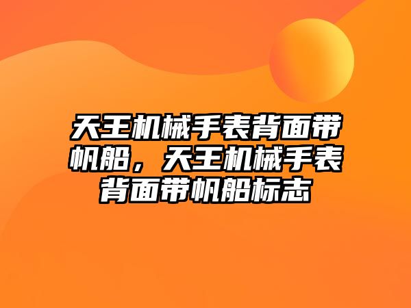 天王機械手表背面帶帆船，天王機械手表背面帶帆船標志