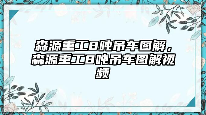 森源重工8噸吊車圖解，森源重工8噸吊車圖解視頻