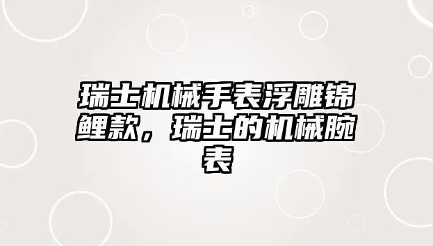 瑞士機械手表浮雕錦鯉款，瑞士的機械腕表