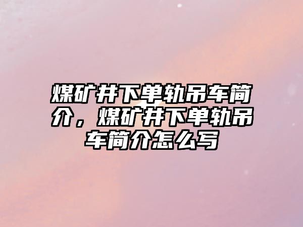 煤礦井下單軌吊車簡介，煤礦井下單軌吊車簡介怎么寫