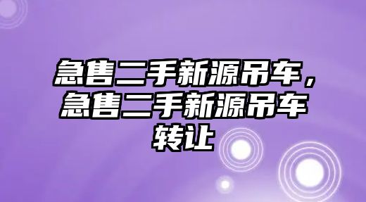 急售二手新源吊車，急售二手新源吊車轉讓