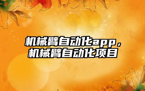 機械臂自動化app，機械臂自動化項目