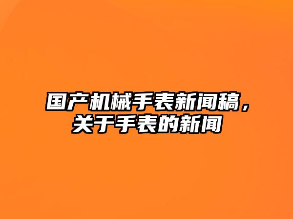 國產機械手表新聞稿，關于手表的新聞