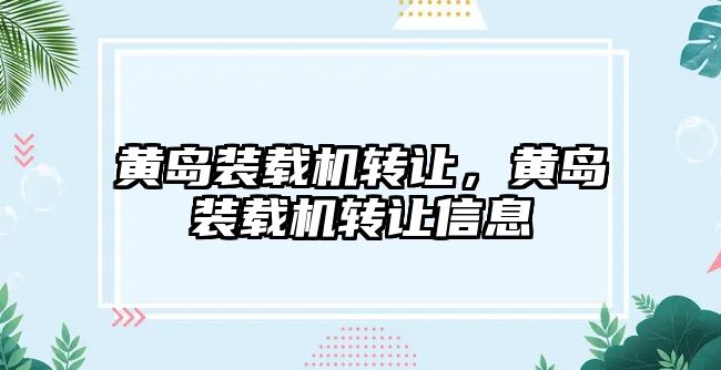 黃島裝載機轉讓，黃島裝載機轉讓信息