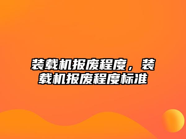 裝載機報廢程度，裝載機報廢程度標準