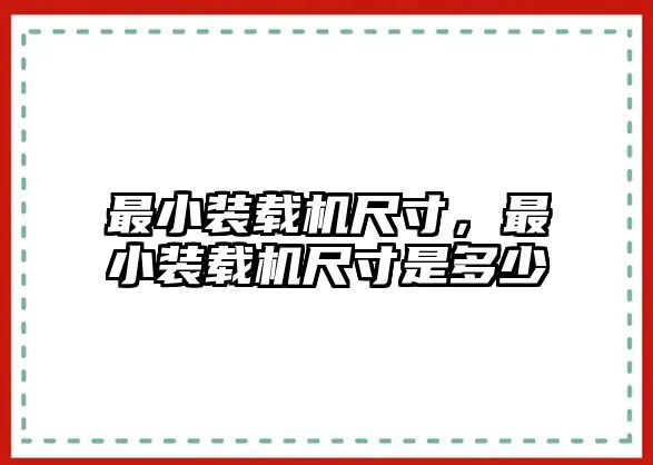 最小裝載機尺寸，最小裝載機尺寸是多少