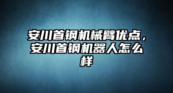 安川首鋼機械臂優點，安川首鋼機器人怎么樣