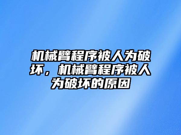 機械臂程序被人為破壞，機械臂程序被人為破壞的原因