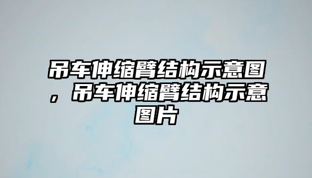 吊車伸縮臂結構示意圖，吊車伸縮臂結構示意圖片