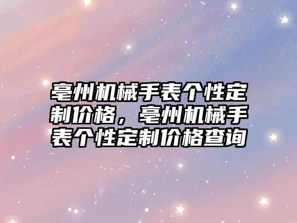 亳州機械手表個性定制價格，亳州機械手表個性定制價格查詢