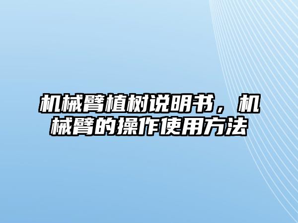 機械臂植樹說明書，機械臂的操作使用方法