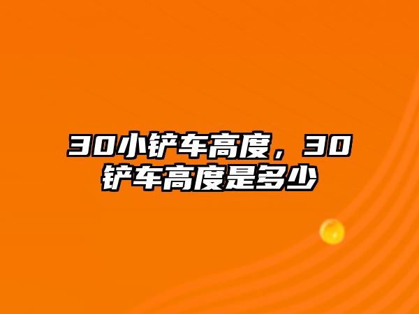 30小鏟車高度，30鏟車高度是多少