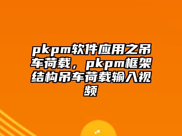 pkpm軟件應用之吊車荷載，pkpm框架結構吊車荷載輸入視頻