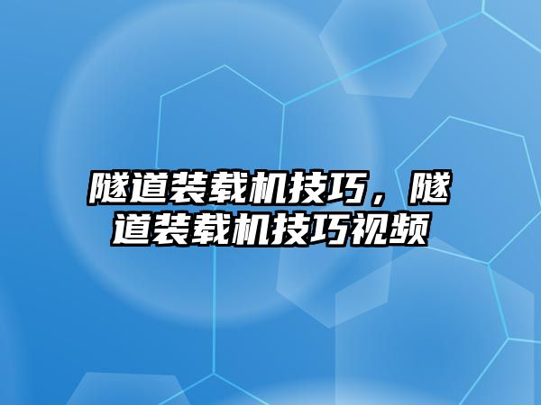 隧道裝載機技巧，隧道裝載機技巧視頻