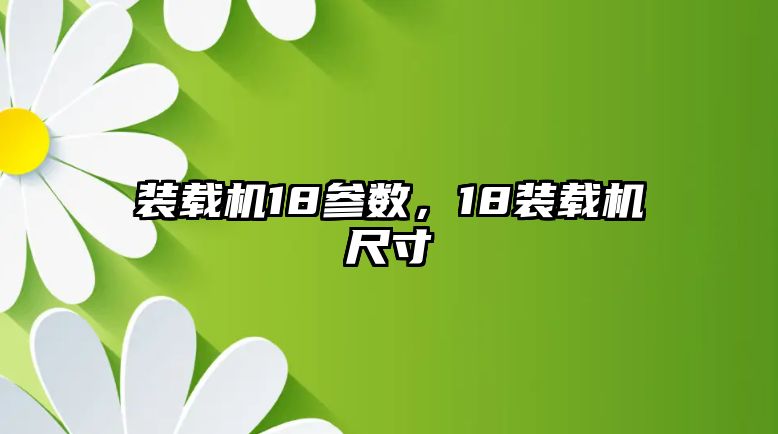 裝載機18參數，18裝載機尺寸