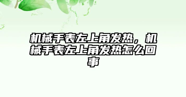 機(jī)械手表左上角發(fā)熱，機(jī)械手表左上角發(fā)熱怎么回事